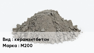 Бетон керамзитбетон М200